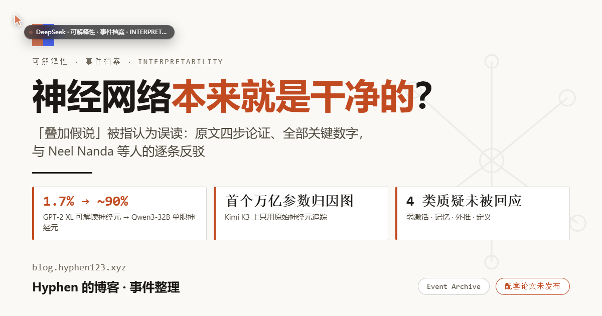 神经网络本来就是干净的——可解释性叠加假说翻案事件档案